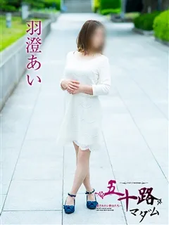 羽澄あい/46歳 - (五十路マダム)