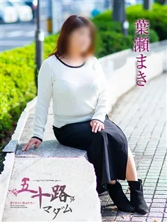 葉瀬まき/44歳 - (五十路マダム)