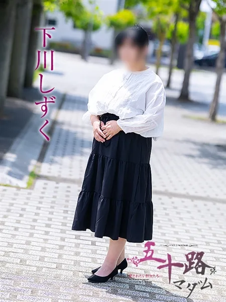 下川しずく