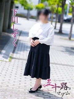 下川しずく/49歳 - (五十路マダム)