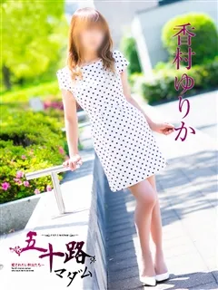 香村ゆりかの紹介写真