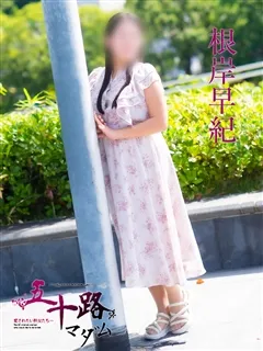 根岸早紀の紹介写真