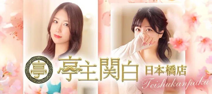 亭主関白 - イメージ