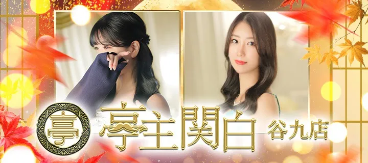 亭主関白紹介写真