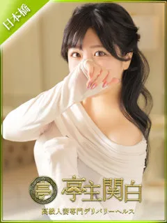 白雪 あんず/29歳 - (亭主関白)