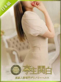 武原 のえ/31歳 - (亭主関白)