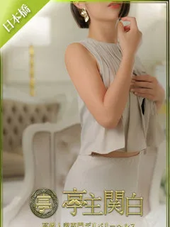 雨宮 ひより/35歳 - (亭主関白)