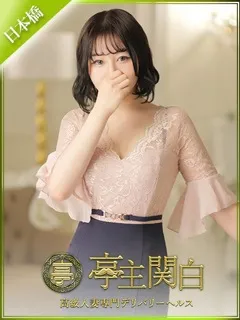 久富 あやめ/26歳 - (亭主関白)