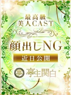 新田 ちづる/32歳 - (亭主関白 - 日本橋即尺デリヘル)