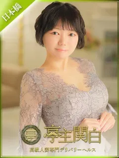 佐々木 りさ/39歳 - (亭主関白)