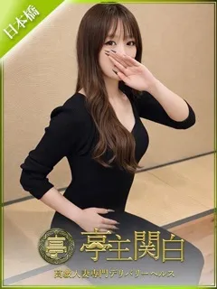 深内 かりな/33歳 - (亭主関白)