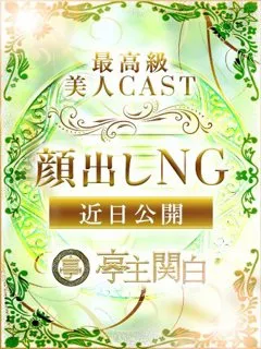 夜乃 よる/31歳 - (亭主関白)