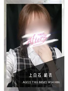 上白石　結衣/22歳 - (OLアフター5)