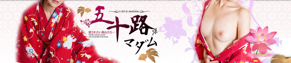 五十路マダム（カサブランカグループ）