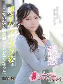 らん/23歳 - (ノーブラで誘惑する奥さん)