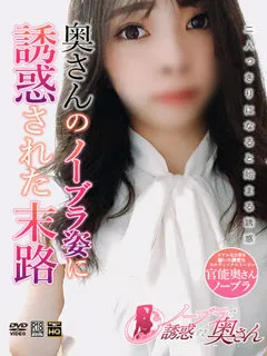 せりな/29歳 - (ノーブラで誘惑する奥さん)