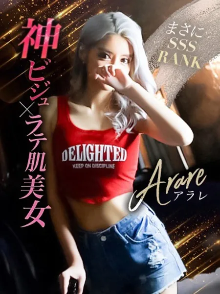 アラレ