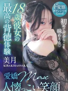 美月【ミヅキ】/18歳 - (キラキラ大阪)