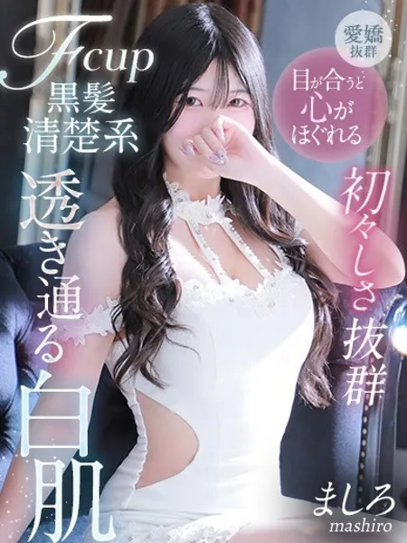 ましろ