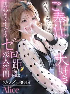 アリスの紹介写真