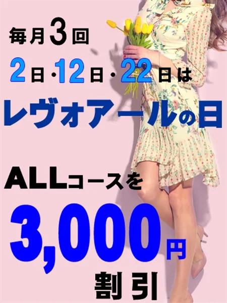 【レヴォの日】