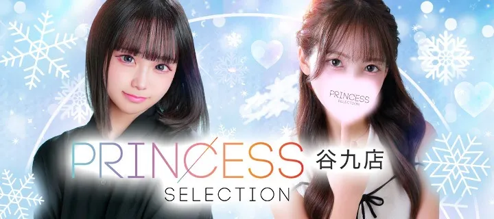 プリンセスセレクション - イメージ