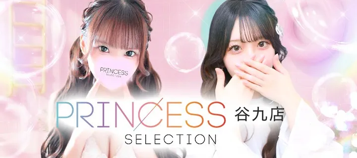 プリンセスセレクション紹介写真
