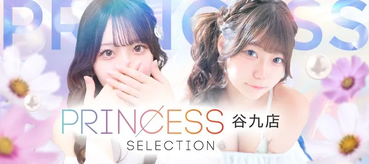 プリンセスセレクション紹介写真