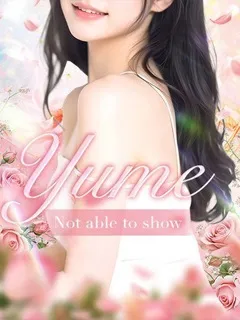 夢【ユメ】