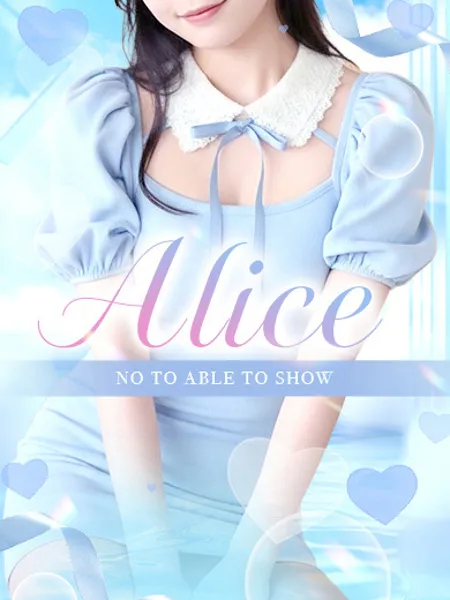 Alice【アリス】