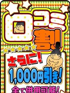 口コミ割/18歳 - (ちゃんこ)