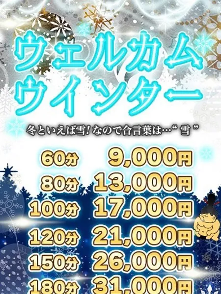 ウェルカムウインター