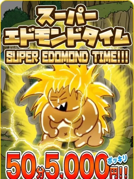エドモンド50