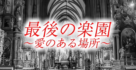 最後の楽園 - イメージ