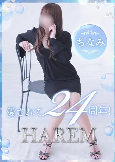 ちなみ