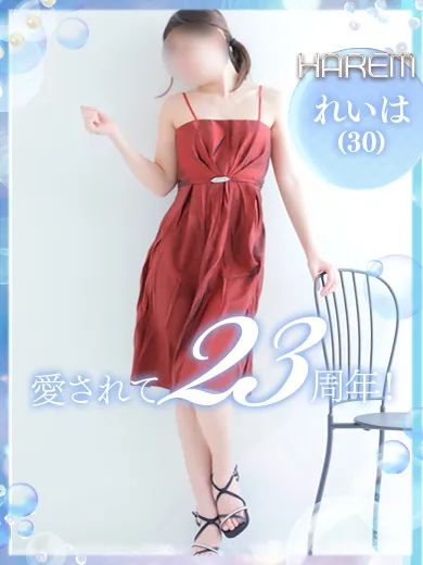 れいは