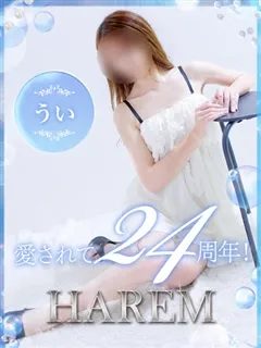 うい/24歳 - (ハーレム)