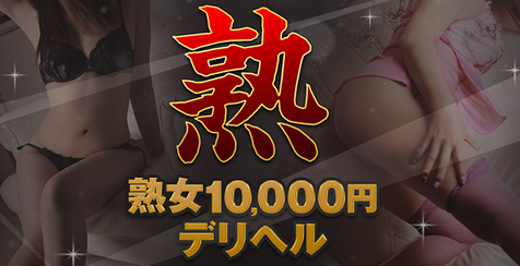 熟女10,000円デリヘル(神奈川デリヘル)-写真