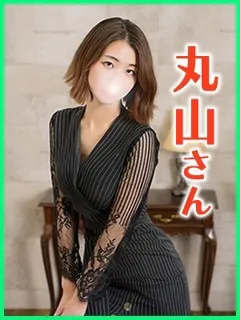 丸山(まるやま)の紹介写真