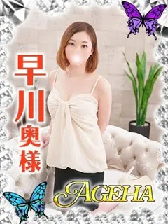 早川(はやかわ)/37歳 - (あげは)