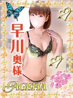 早川(はやかわ)/37歳 - (あげは)