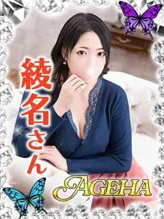 綾名(あやな)/33歳 - (あげは)