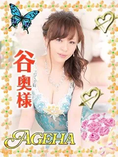 谷(たに)/36歳 - (あげは)