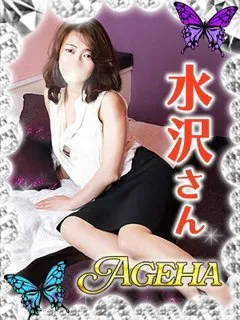 水沢(みずさわ)/41歳 - (あげは)