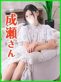成瀬(なるせ)の紹介写真