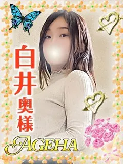 白井(しらい)/36歳 - (あげは)