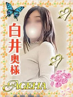 白井(しらい)/36歳 - (あげは)