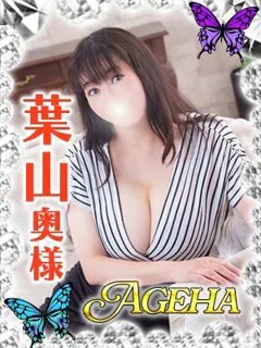 葉山(はやま)/42歳 - (あげは)