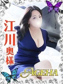 江川(えがわ)/36歳 - (あげは)