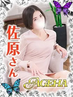 佐原(さはら)/37歳 - (あげは)